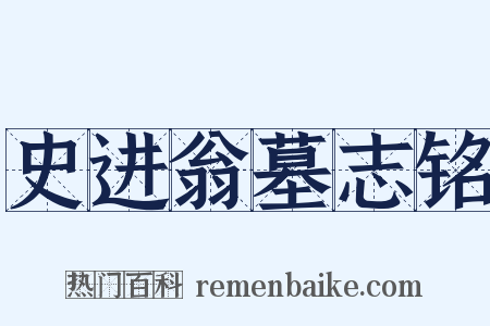 史进翁墓志铭是什么意思的图片